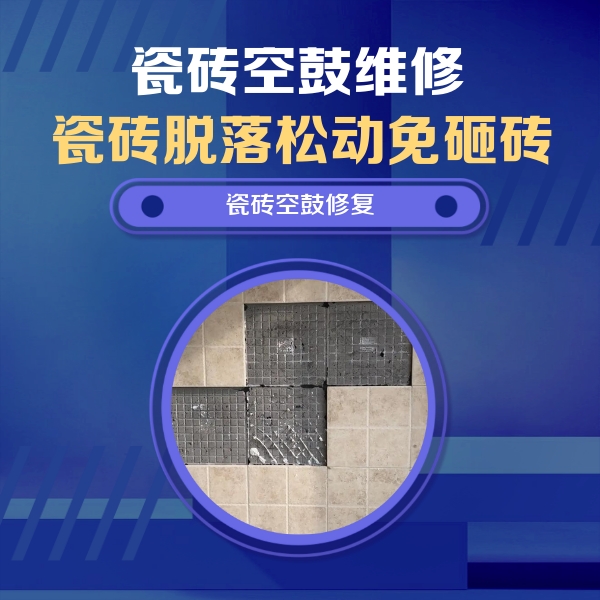 栖霞瓷砖空鼓维修公司分享卫生间墙面瓷砖空鼓面积较大时，如何进行注浆修补？