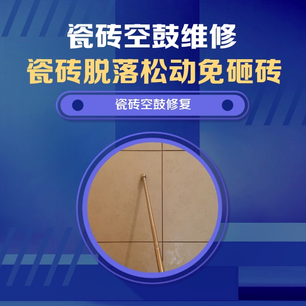 栖霞瓷砖空鼓维修公司分享如何判断瓷砖空鼓的面积？