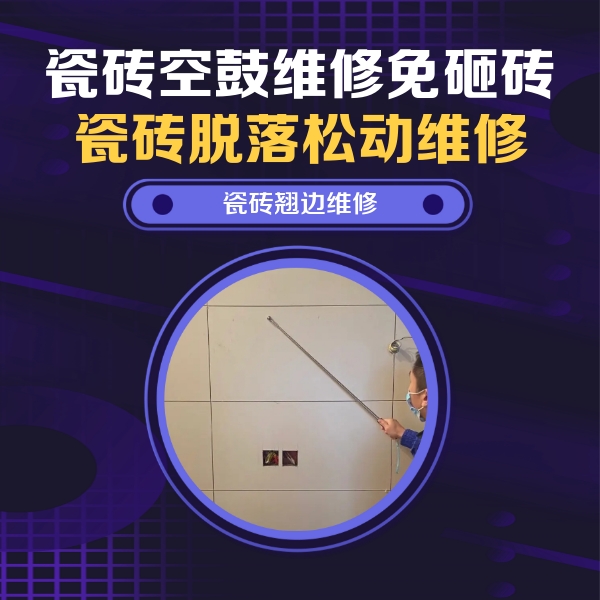 栖霞瓷砖空鼓维修公司分享瓷砖空鼓面积较大时，除了注浆修补还有哪些维修方法？