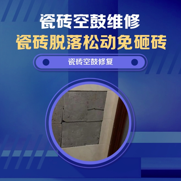 栖霞瓷砖空鼓维修公司分享砖缝注浆修补空鼓的注意事项有哪些？