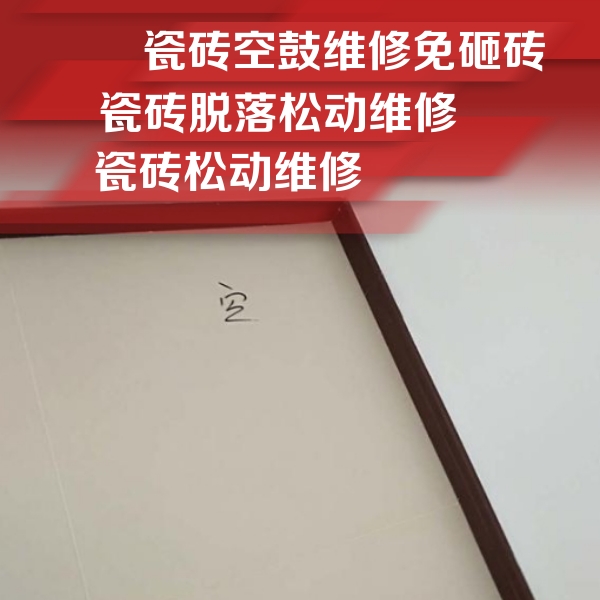 栖霞瓷砖空鼓维修公司分享卫生间墙面瓷砖空鼓