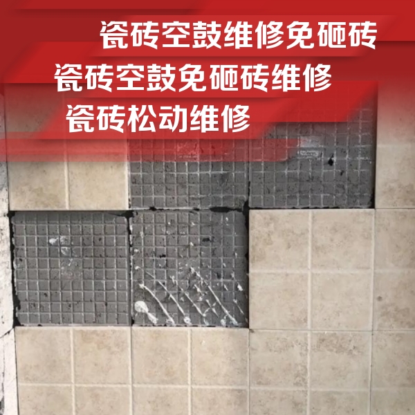 栖霞瓷砖空鼓维修公司分享地砖空鼓维修的知识