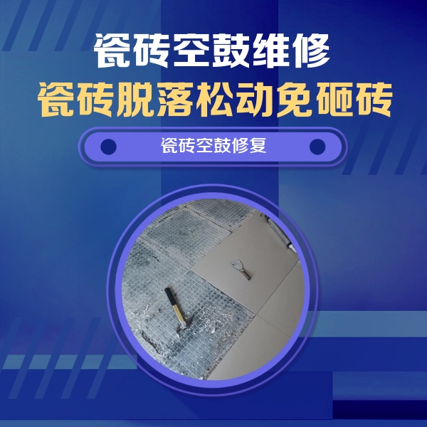 栖霞瓷砖空鼓维修公司分享瓷砖松动维修的方法
