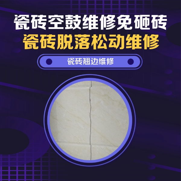 栖霞瓷砖空鼓维修公司分享砖缝注浆修补空鼓的具体操作步骤是什么
