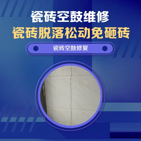 栖霞瓷砖空鼓维修公司分享瓷砖空鼓面积较大时，除了注浆修补还有哪些维修方法？